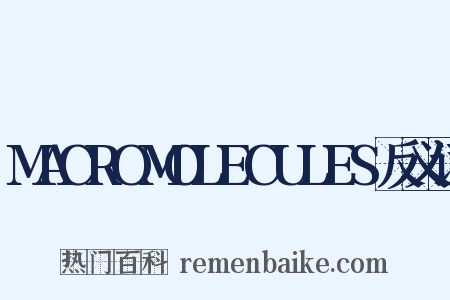 MACROMOLECULES反义词是什么意思的图片